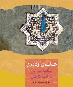 کتاب حماسه وفاداری | انتشارات باد