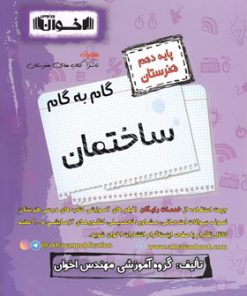 کتاب گام به گام ساختمان دهم هنرستان | انتشارات اخوان