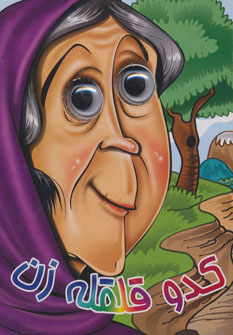 کتاب کدو قلقله زن | انتشارات آریا نوین