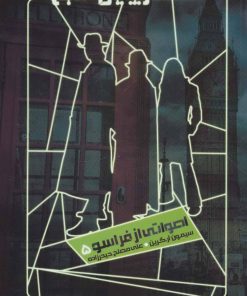 کتاب شکارچیان شبح 5 | انتشارات نشر ویدا