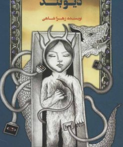 کتاب دیوبند | انتشارات پرنده آبی