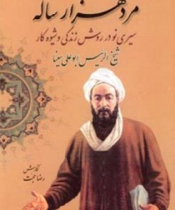 کتاب مرد هزار ساله | انتشارات اطلاعات