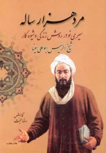 کتاب مرد هزار ساله | انتشارات اطلاعات