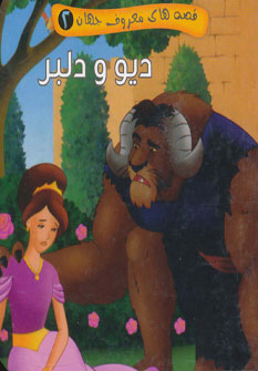 کتاب دیو و دلبر | انتشارات آریا نوین