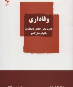 کتاب وفاداری | انتشارات ذهن زیبا