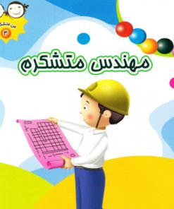 کتاب مهندس متشکرم | انتشارات جمال