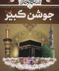 کتاب جوشن کبیر | انتشارات پیام بهاران