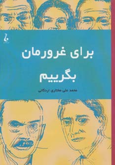 کتاب برای غرورمان بگرییم | انتشارات جامه دران