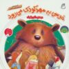 کتاب خرسی به مهد کودک می رود | انتشارات ناریا