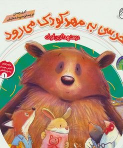کتاب خرسی به مهد کودک می رود | انتشارات ناریا