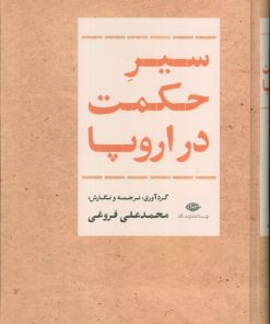 کتاب سیر حکمت در اروپا | انتشارات نگاه