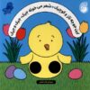 کتاب این جوجه ناز و کوچیک شعر میخونه جیک، جیک و جیک | انتشارات ناریا