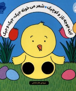 کتاب این جوجه ناز و کوچیک شعر میخونه جیک، جیک و جیک | انتشارات ناریا