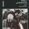 کتاب دکتر محمد مصدق در دادگاه تجدیدنظر نظامی | انتشارات بایگانی
