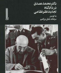 کتاب دکتر محمد مصدق در دادگاه تجدیدنظر نظامی | انتشارات بایگانی