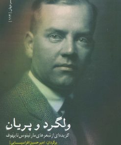 کتاب ولگرد و پریان | انتشارات سرزمین اهورایی
