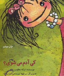 کتاب کی آدم می شوی؟ | انتشارات پرنده آبی