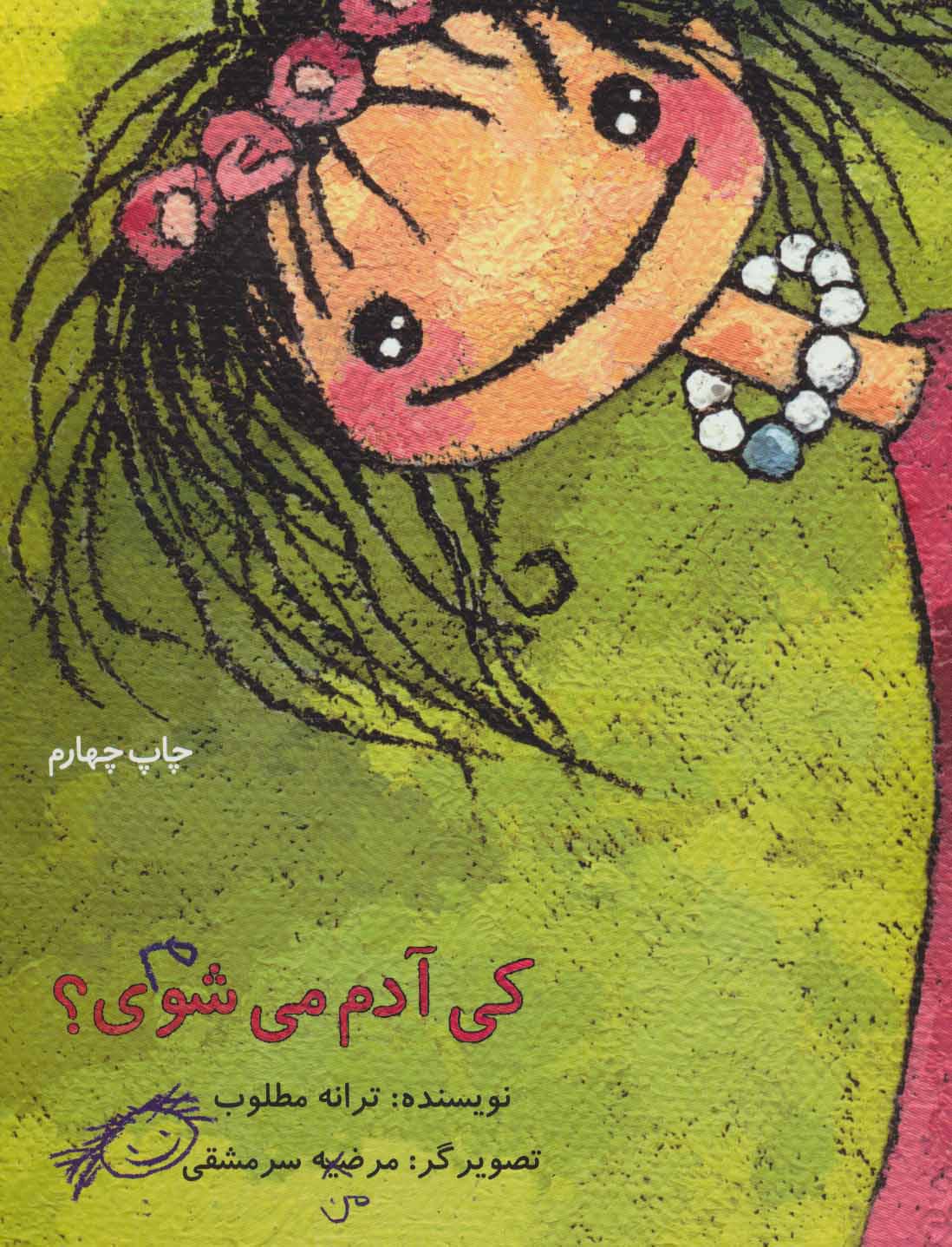 کتاب کی آدم می شوی؟ | انتشارات پرنده آبی