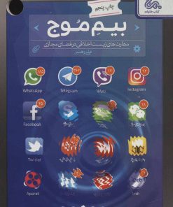 کتاب بیم موج | انتشارات مهرستان