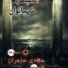 کتاب سیطره‌ شهبانوان | انتشارات بهنام