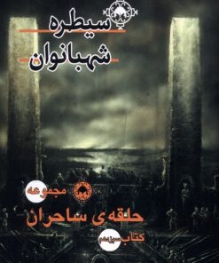 کتاب سیطره‌ شهبانوان | انتشارات بهنام