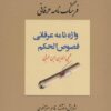 کتاب فرهنگ نامه عرفانی، واژه نامه عرفانی فصوص الحکم | انتشارات کوهسار