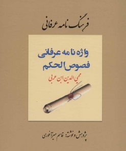 کتاب فرهنگ نامه عرفانی، واژه نامه عرفانی فصوص الحکم | انتشارات کوهسار