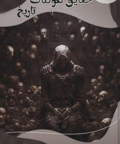 کتاب حقایق هولناک تاریخ | انتشارات پیام عدالت