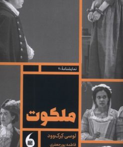 کتاب ملکوت | انتشارات مانیاهنر