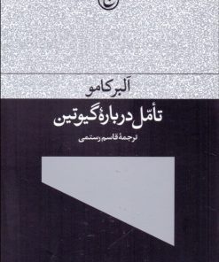 کتاب تامل درباره گیوتین | انتشارات فرهنگ جاوید