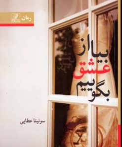 کتاب بیا از عشق بگوییم | انتشارات بهزاد