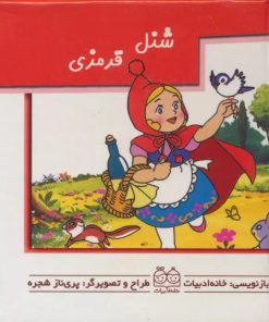 کتاب شنل قرمزی | انتشارات خانه ادبیات