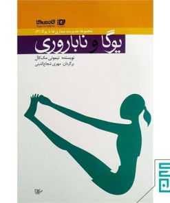 کتاب یوگا و ناباروری | انتشارات پیروزان دانش