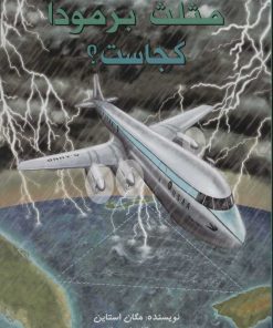 کتاب مثلث برمودا کجاست؟ | انتشارات جویا