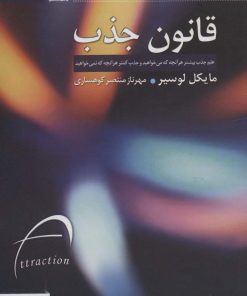 کتاب قانون جذب | انتشارات قاصدک صبا