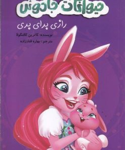 کتاب حیوانات جادوئی | انتشارات آوای اندیشه