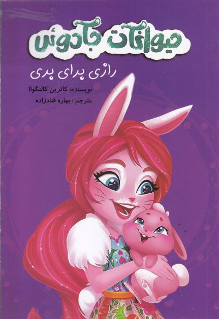 کتاب حیوانات جادوئی | انتشارات آوای اندیشه