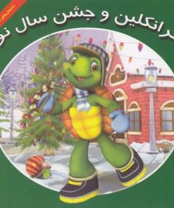 کتاب فرانکلین و جشن سال نو | انتشارات آبادیران