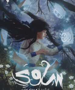 کتاب ساوی (موهبت درون) | انتشارات باژ