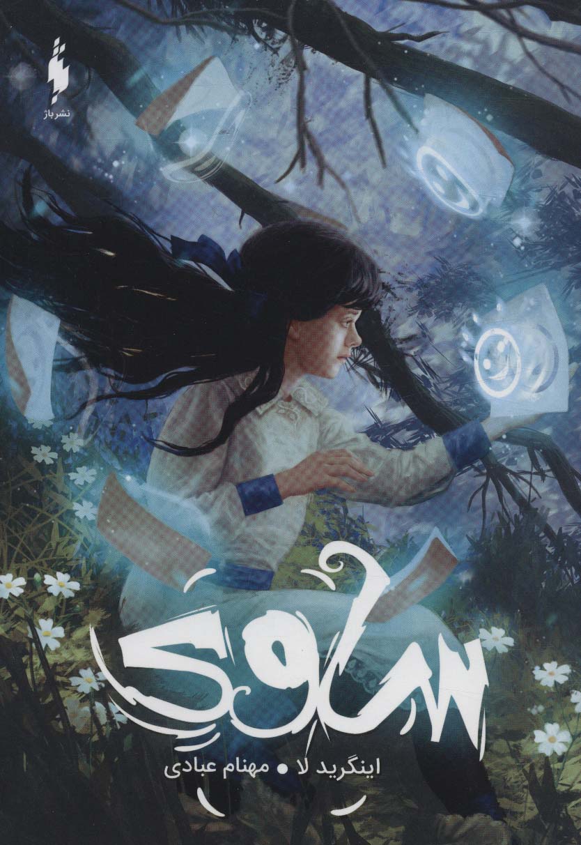 کتاب ساوی (موهبت درون) | انتشارات باژ