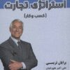 کتاب استراتژی تجارت | انتشارات شهرآب