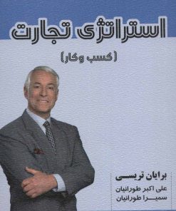 کتاب استراتژی تجارت | انتشارات شهرآب