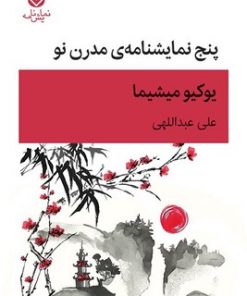 کتاب پنج نمایشنامه مدرن نو | انتشارات قطره