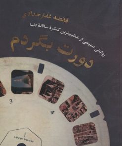 کتاب دورت بگردم | انتشارات شهید کاظمی