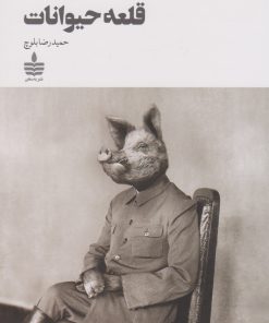 کتاب قلعه حیوانات | انتشارات مجید به سخن