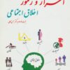 کتاب اسرار و رموز اخلاق اجتماعی | انتشارات آرمان رشد