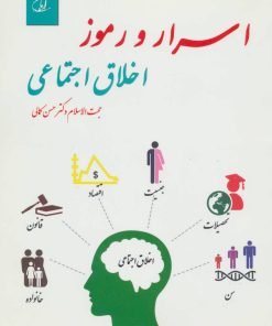 کتاب اسرار و رموز اخلاق اجتماعی | انتشارات آرمان رشد