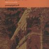 کتاب سال های مهاجرت | انتشارات موسسه فرهنگی هنری جهان کتاب