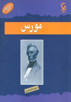 کتاب مورس | انتشارات مهاجر