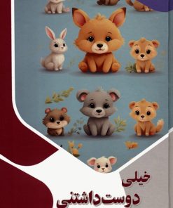 کتاب خیلی دوست داشتنی | انتشارات پیام عدالت